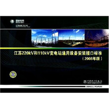 江苏220KV和110KV变电站通用设备安装接口标准(2008年版)