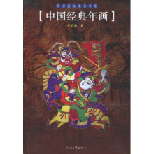 中国经典年画