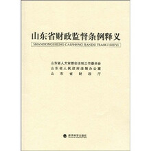 山东省财政监督条例释义