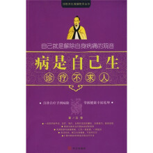 病是自己生诊疗不求人