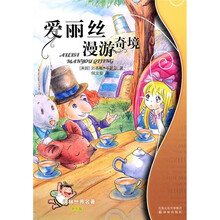 译林世界名著:爱丽丝漫游奇境