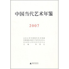 中国当代艺术年鉴(2007)