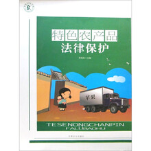 特色农产品法律保护