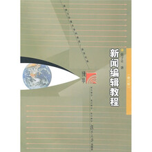 新闻与传播学系列教材（新世纪版）：新闻编辑教程（修订版）