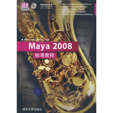 Maya 2008标准教程（附光盘）