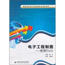 电子工程制图：使用Visio