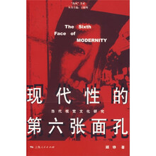 现代性的第六张面孔