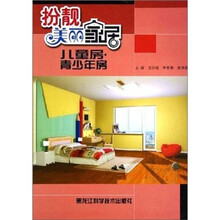 扮靓美丽家居:儿童房·青少年房