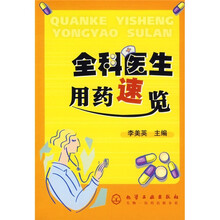 全科医生用药速览