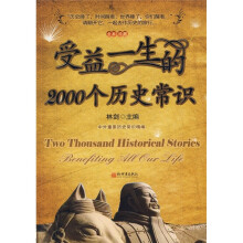 受益一生的2000个历史常识