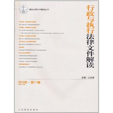 行政与执行法律文件解读-2010年.第11辑（总第71辑）