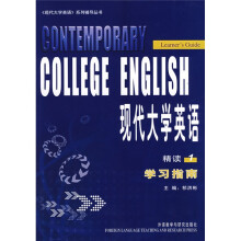 〈现代大学英语〉系列辅导丛书:现代大学英语精读1学习指南