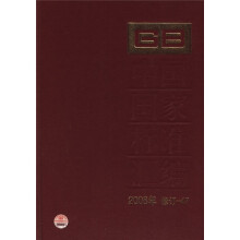 中国国家标准汇编(2008年修订-47)