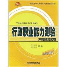 2010新编公务员录用考试全国统编教材：行政职业能力测验冲刺预测试卷（全国通用版）