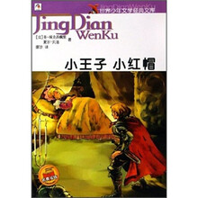 小王子小红帽/世界少年文学经典文库