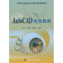 21世纪高职高专教育规划教材：AutoCAD实用教程