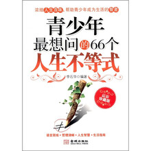 青少年最想问的66个人生不等式（最新珍藏版）