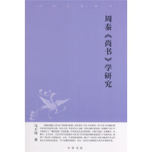 周秦《尚书学》研究