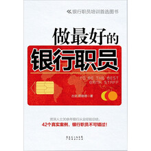 做最好的银行职员