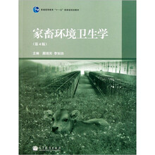 普通高等教育“十一五”国家级规划教材：家畜环境卫生学（第4版）