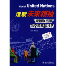 造就未来领袖：模拟联合国外交策略与技巧（附赠光盘1张）
