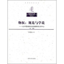 物权：规范与学说（以中国物权法的解释论为中心）（上册）