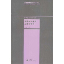 中国舞蹈高等教育30年学术文集：舞蹈新兴学科及综合研究