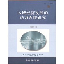 区域经济发展的动力系统研究