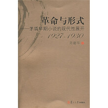 革命与形式：茅盾早期小说的现代性展开（1927-1930）