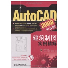 AutoCAD 2008中文版建筑制图实例精解-（附光盘）