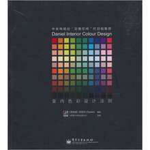 室内色彩设计法则（全彩）