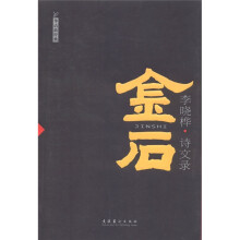 金石:李晓桦诗文录