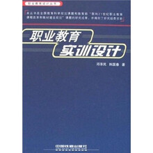 职业教育实训设计(精)/职业教育设计丛书