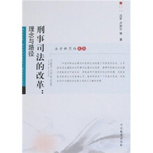 刑事司法的改革：理念与路径
