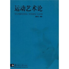 运动艺术论