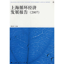 上海循环经济发展报告2007