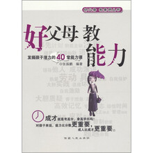好父母·好素质：好父母 教能力