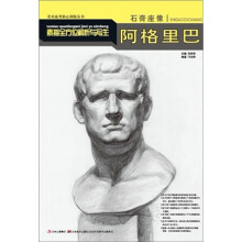石膏座像素描全方位解析与写生:阿格里巴