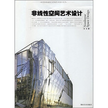 非线形空间艺术设计
