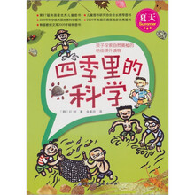 四季里的科学：夏天