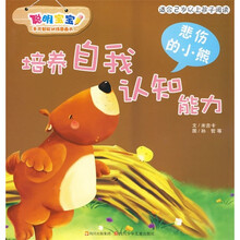 聪明宝宝多元智能训练图画书:培养自我认知能力(悲伤的小熊)