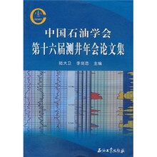 中国石油学会第十六届测井年会论文集