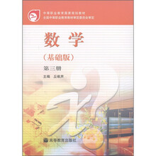 中等职业教育国家规划教材：数学（基础版）（第3册）