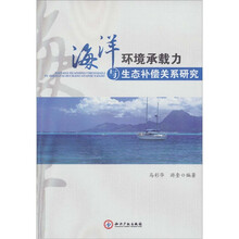 海洋环境承载力与生态补偿关系研究