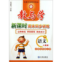 教与学新课时周末同步训练：语文（小学5年级上册）（人教版）