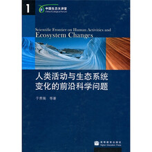 人类活动与生态系统变化的前沿科学问题