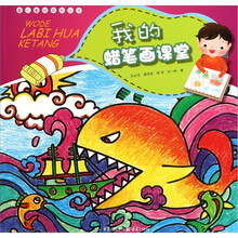 我的蜡笔画课堂