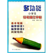 多功能小学生铅笔描红字帖