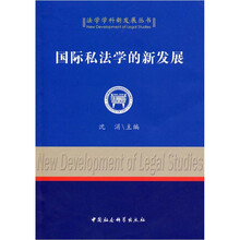 国际私法学的新发展