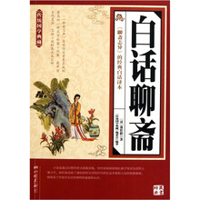 传统国学典藏:白话聊斋